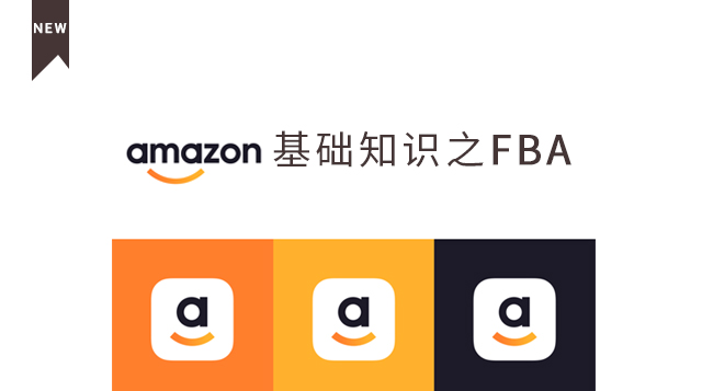 Amazon基础知识之FBA